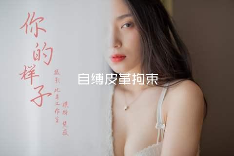 自缚皮革拘束